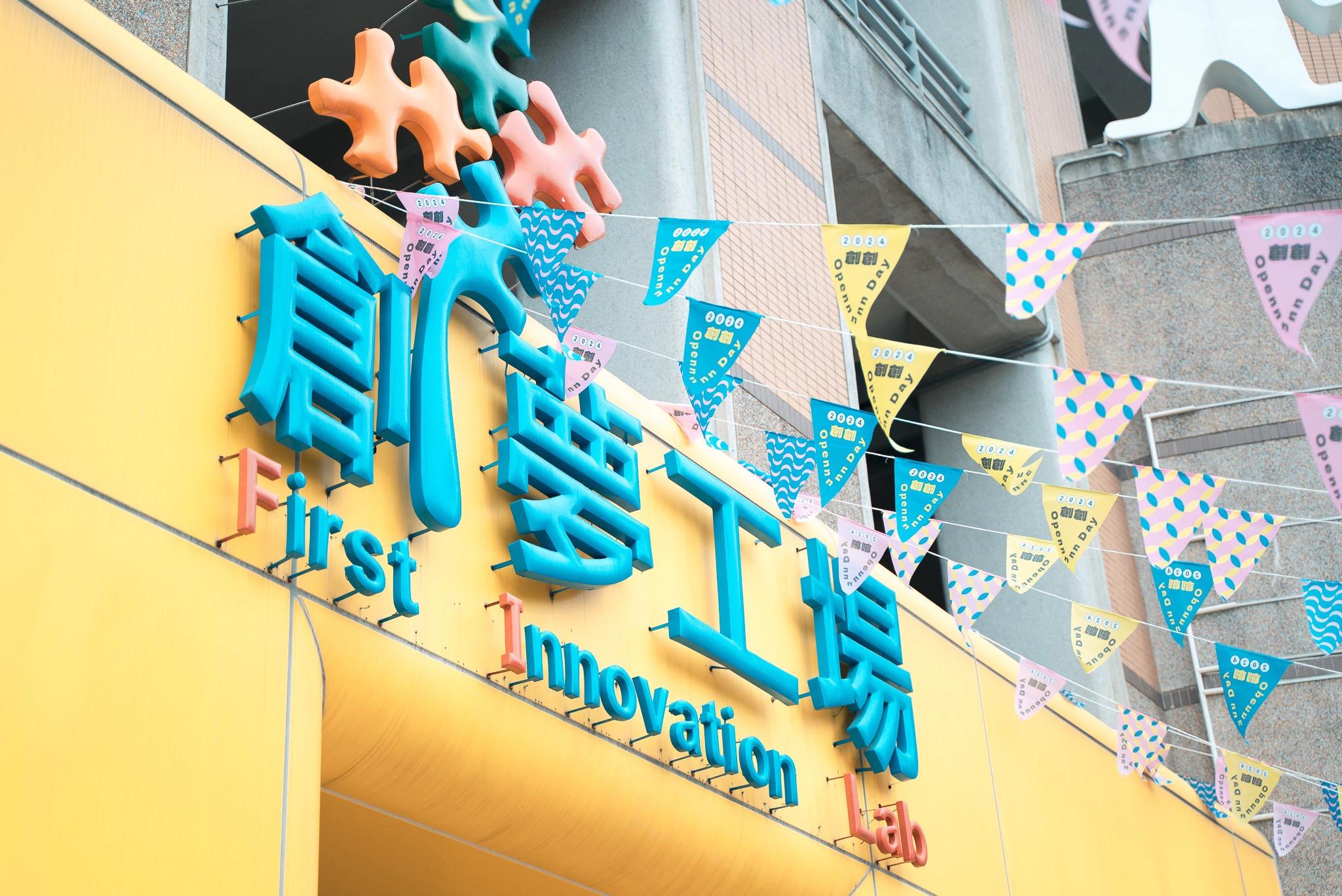 第一校區創客基地